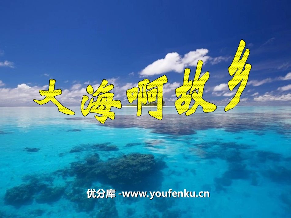 《大海啊,故乡》PPT课件[九年级音乐上册]_第1页