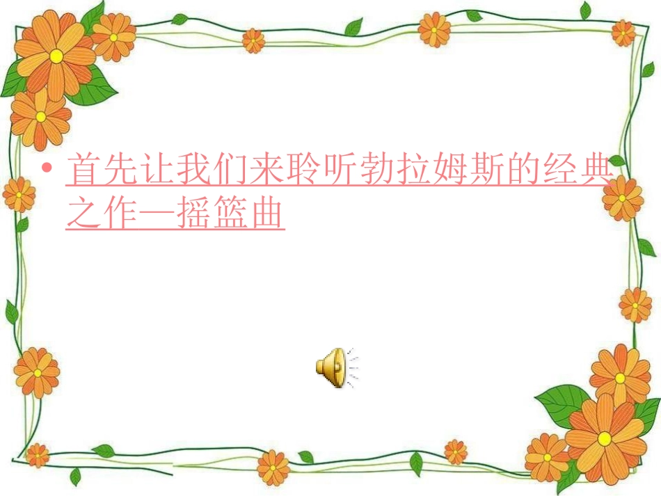 《摇篮曲》PPT课件[九年级音乐上册]_第2页