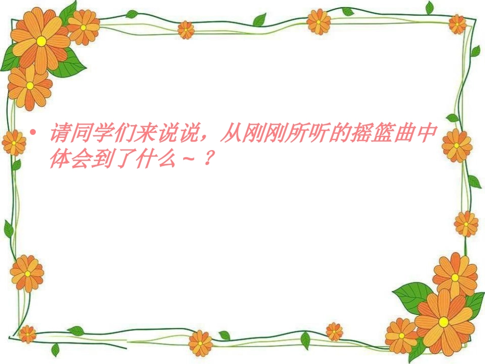 《摇篮曲》PPT课件[九年级音乐上册]_第3页