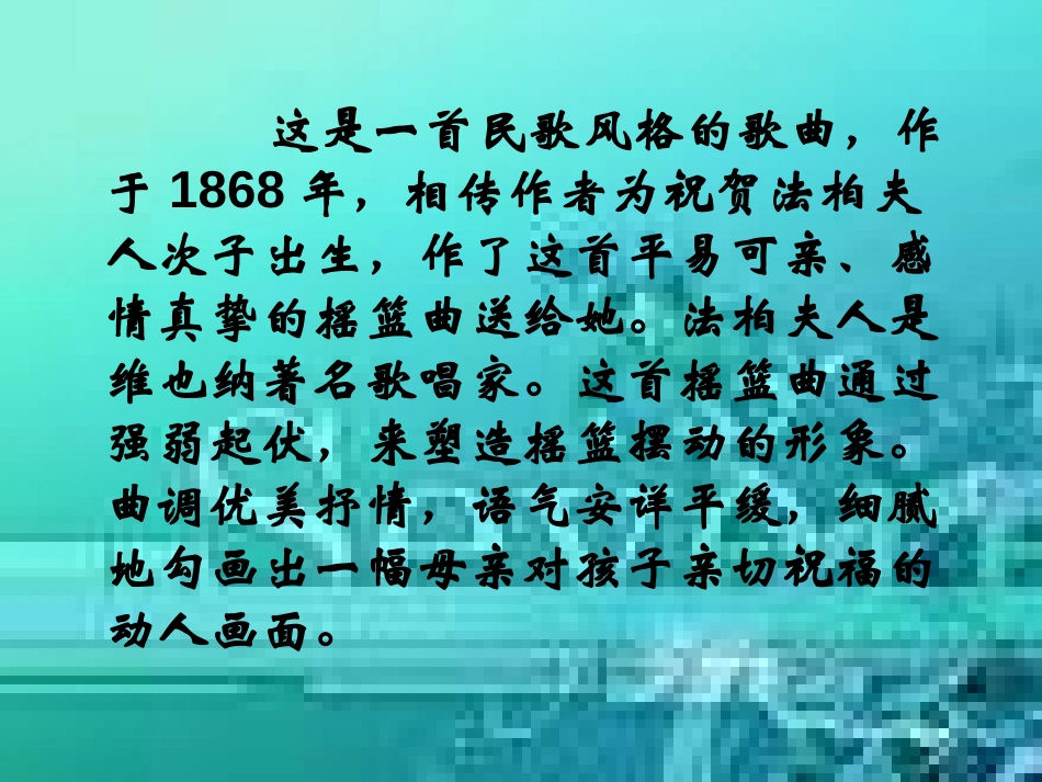 《摇篮曲》PPT课件[九年级音乐上册]_第3页