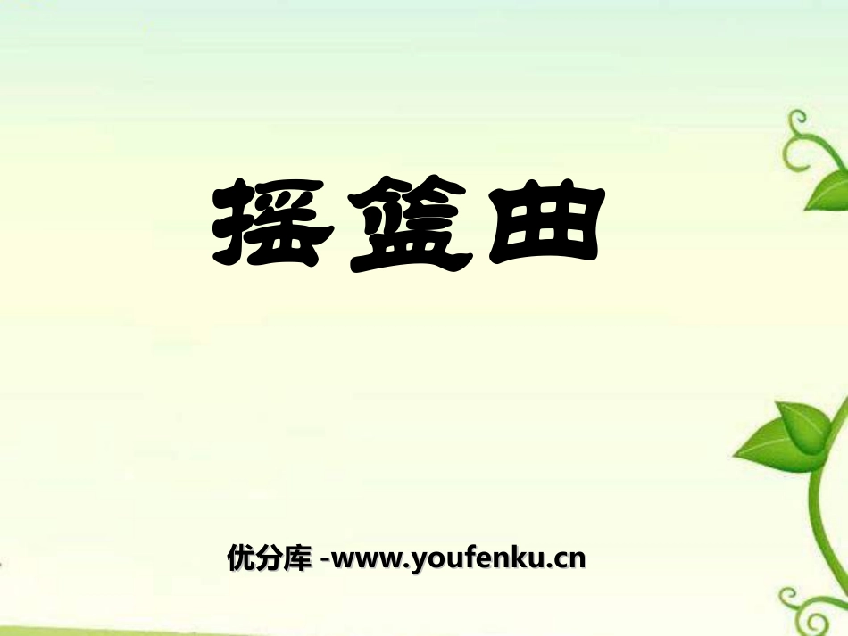 《摇篮曲》PPT课件[九年级音乐上册]_第1页