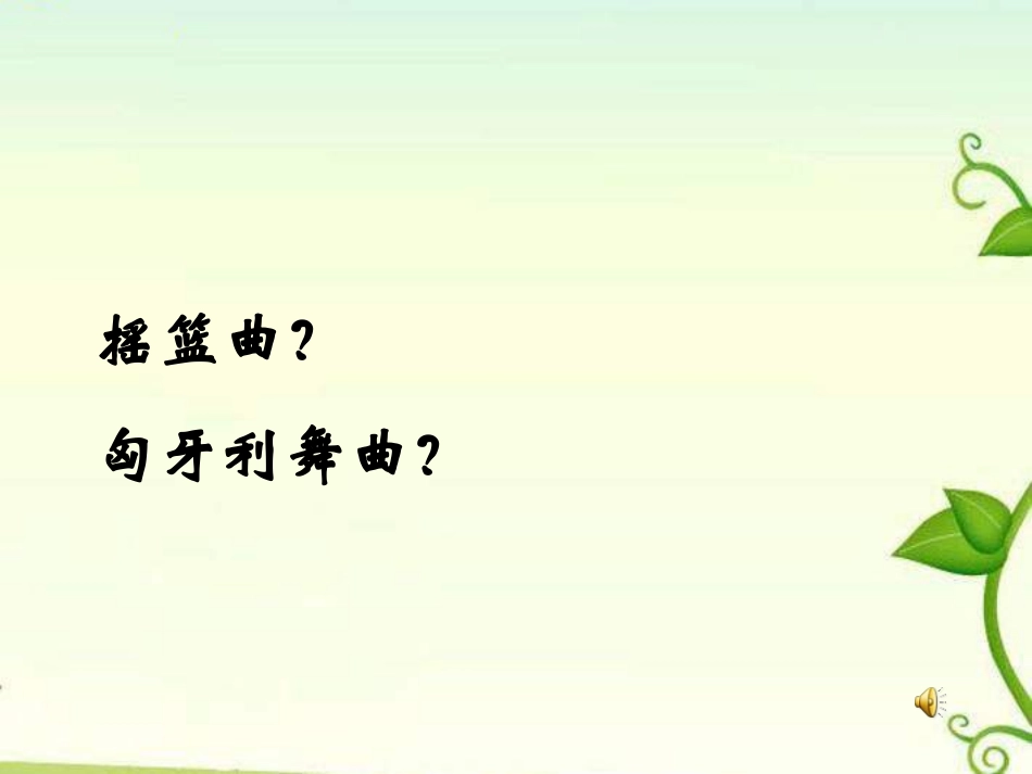 《摇篮曲》PPT课件[九年级音乐上册]_第3页