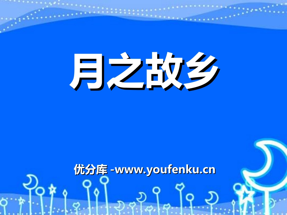 《月之故乡》PPT课件[九年级音乐上册]_第1页