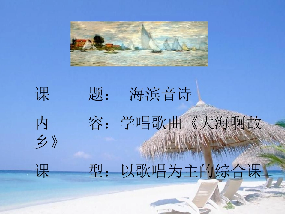 《海滨音诗》PPT课件[九年级音乐上册]_第2页