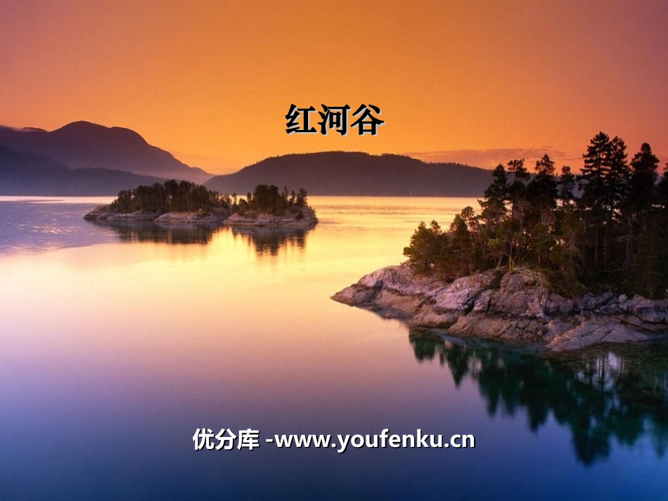 《红河谷》PPT课件[九年级音乐上册]_第1页