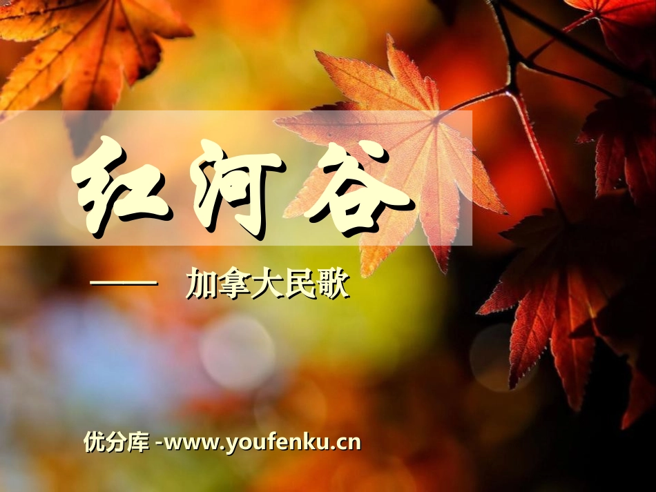 《红河谷》PPT课件[九年级音乐上册]_第1页