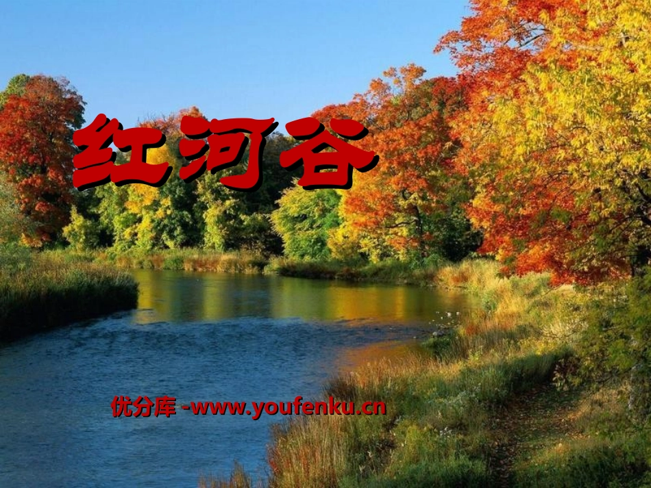 《红河谷》PPT课件1[九年级音乐上册]_第1页