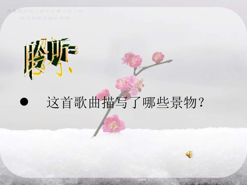 《踏雪寻梅》PPT课件[九年级音乐上册]_第2页