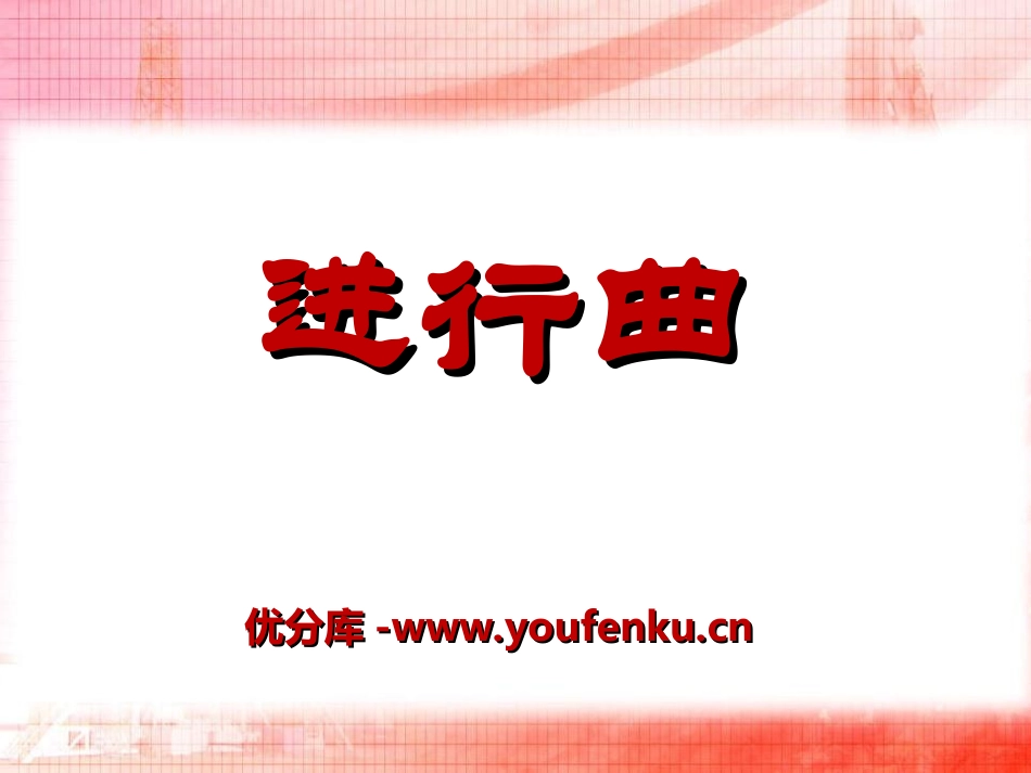 《进行曲》PPT课件[九年级音乐上册]_第1页