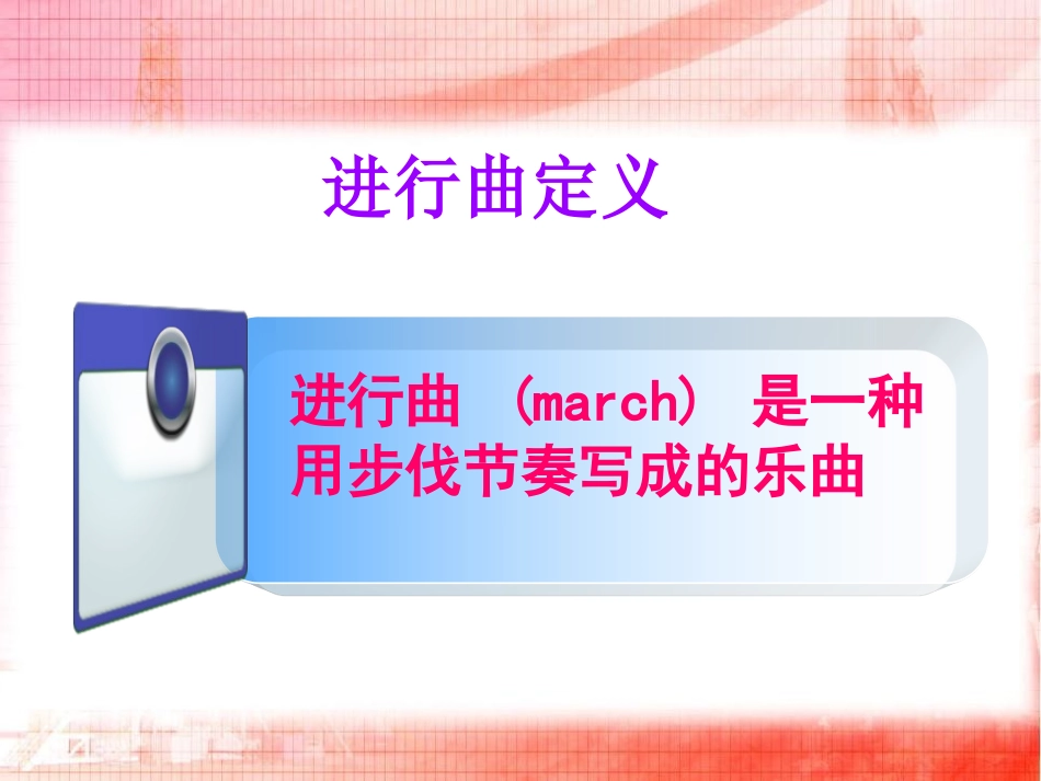 《进行曲》PPT课件[九年级音乐上册]_第2页