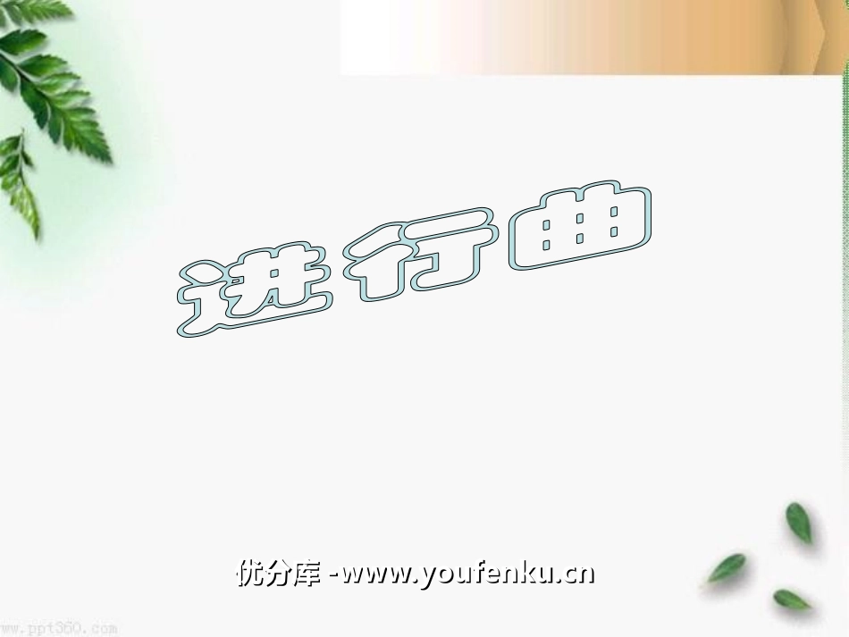 《进行曲》PPT课件[九年级音乐上册]_第1页