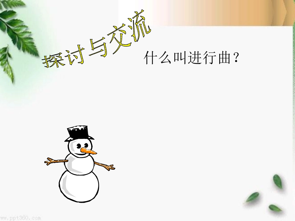 《进行曲》PPT课件[九年级音乐上册]_第3页