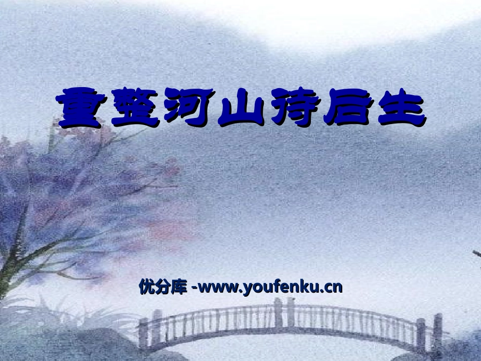 《重整河山待后生》PPT课件[九年级音乐上册]_第1页