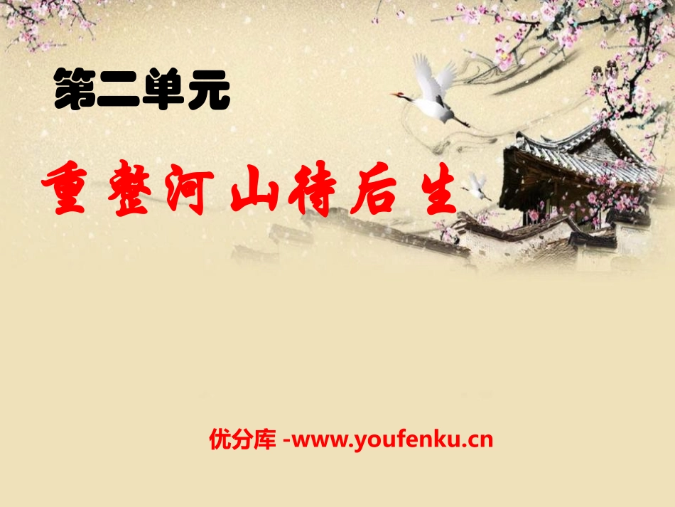 《重整河山待后生》PPT课件[九年级音乐上册]_第1页