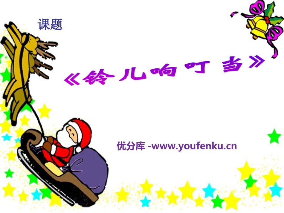 《铃儿响叮当》PPT课件[九年级音乐上册]_第1页