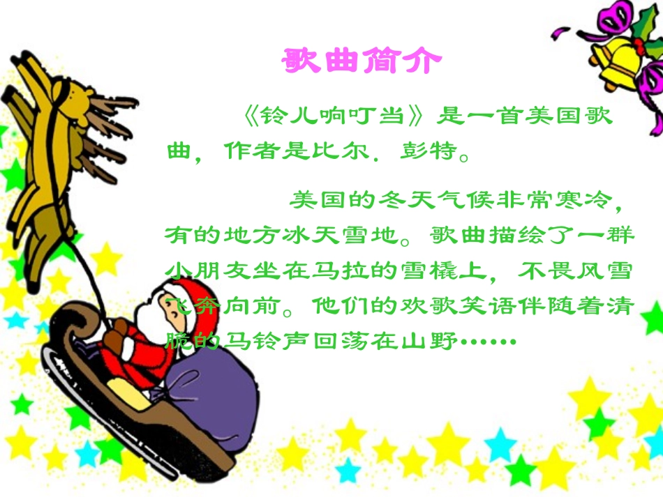 《铃儿响叮当》PPT课件[九年级音乐上册]_第3页