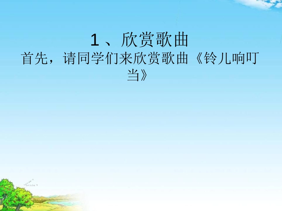 《铃儿响叮当》PPT课件[九年级音乐上册]_第2页