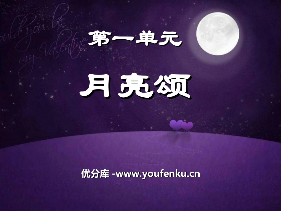 《月亮颂》PPT课件[九年级音乐上册]_第1页