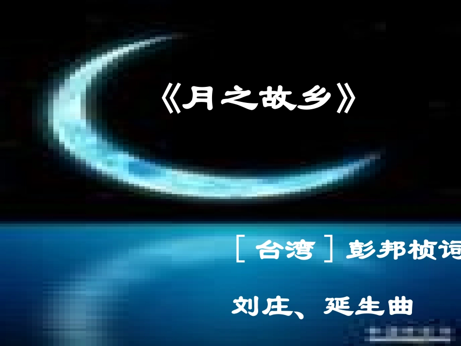 《月亮颂》PPT课件[九年级音乐上册]_第2页