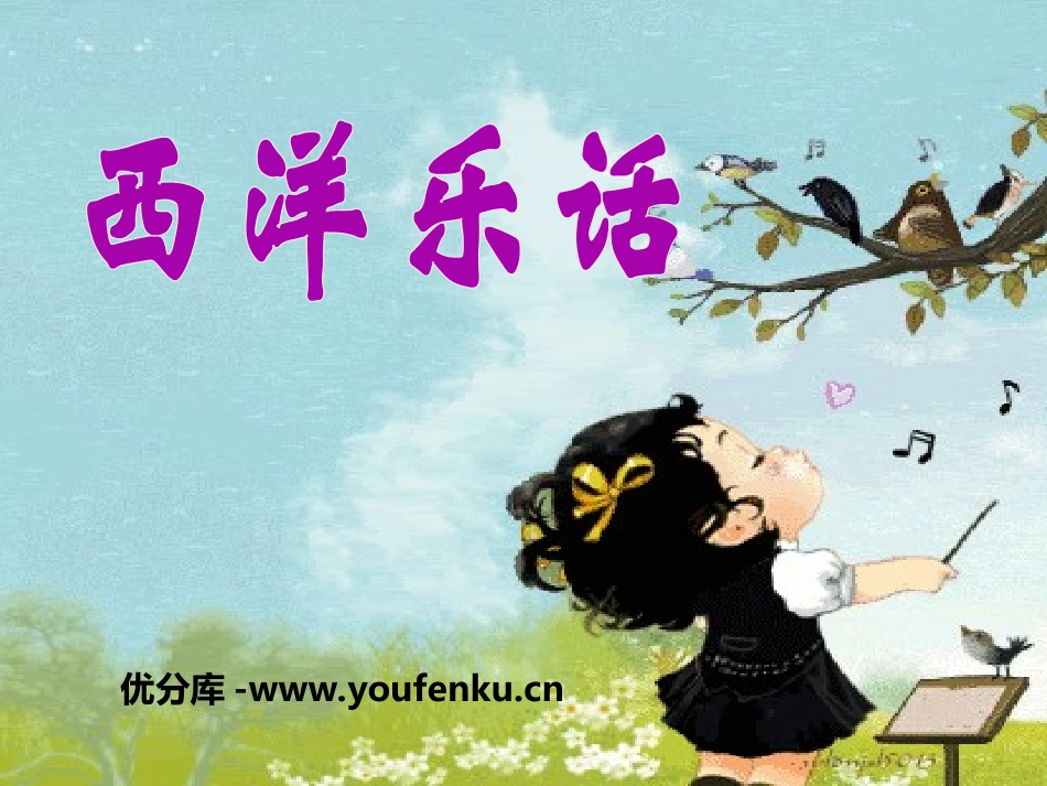 《西洋乐话》PPT课件[九年级音乐上册]_第1页