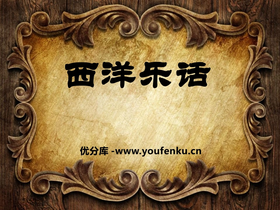 《西洋乐话》PPT课件[九年级音乐上册]_第1页