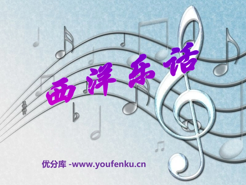 《西洋乐话》PPT课件[九年级音乐上册]_第1页