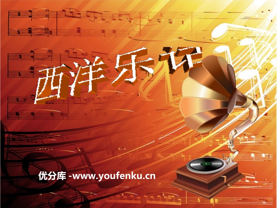 《西洋乐话》PPT课件[九年级音乐上册]_第1页