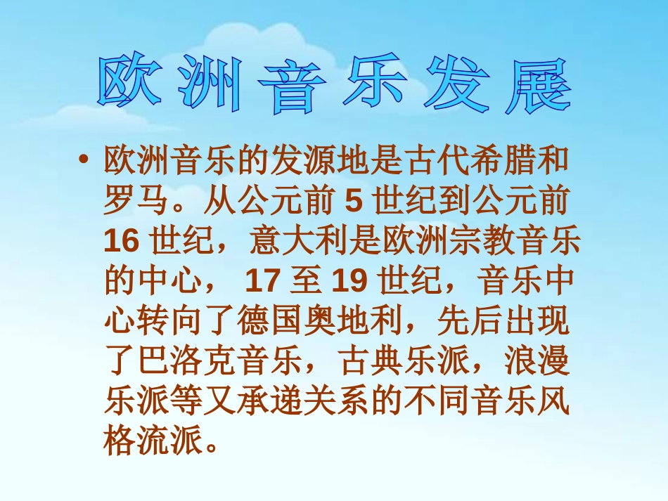 《西洋乐话》PPT课件[九年级音乐上册]_第2页