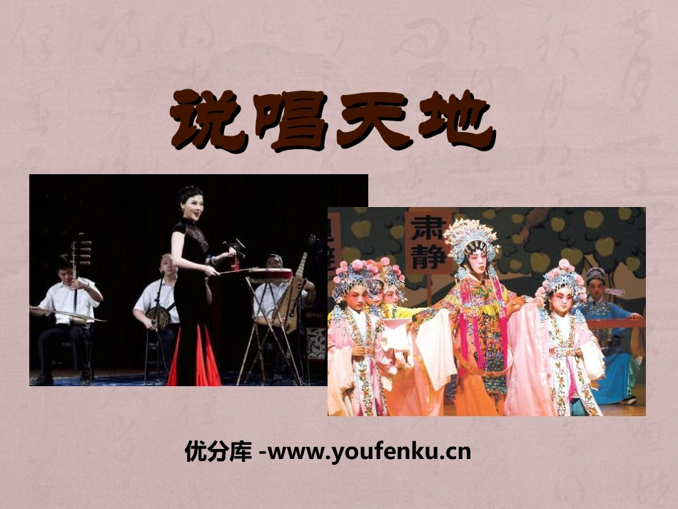 《说唱天地》PPT课件[九年级音乐上册]_第1页