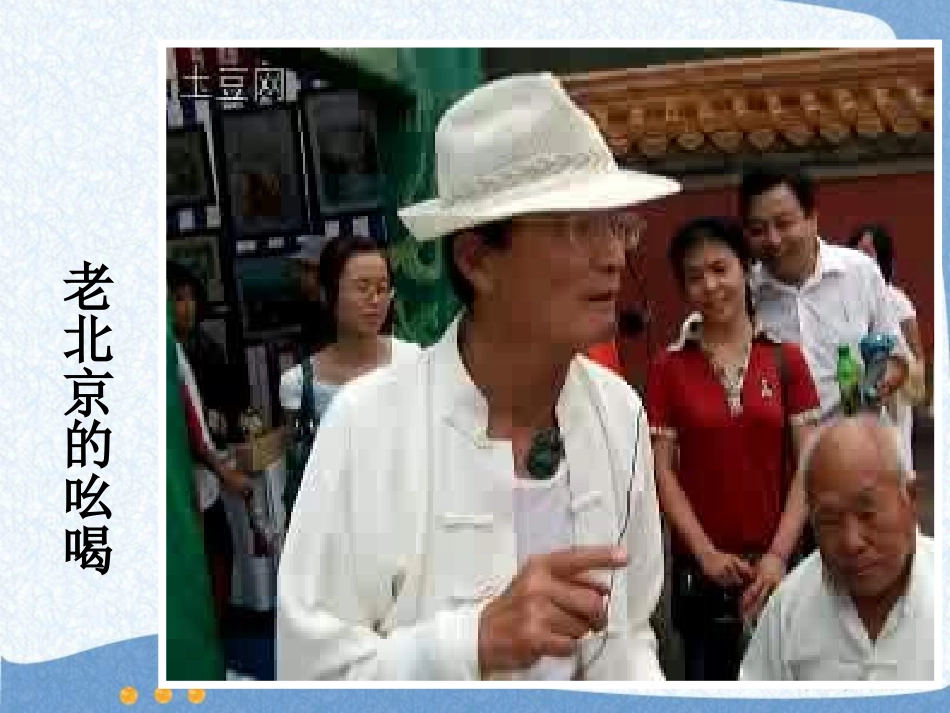 《前门情思大碗茶》PPT课件[九年级音乐上册]_第2页
