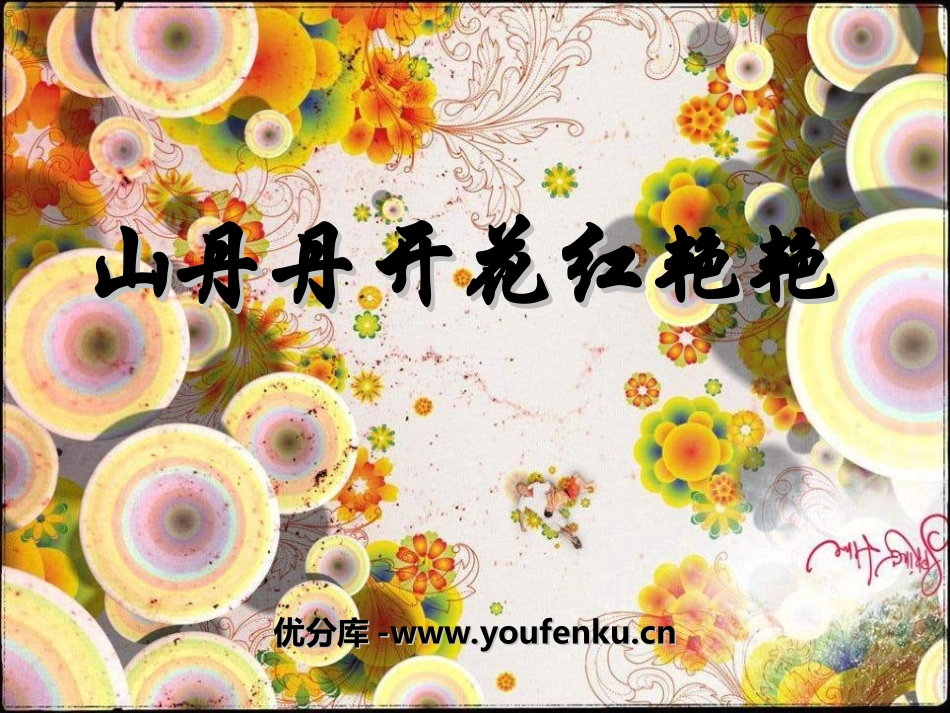 《山丹丹开花红艳艳》PPT课件[九年级音乐上册]_第1页