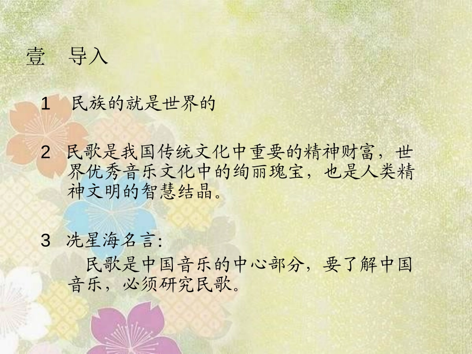 《山丹丹开花红艳艳》PPT课件[九年级音乐上册]_第2页
