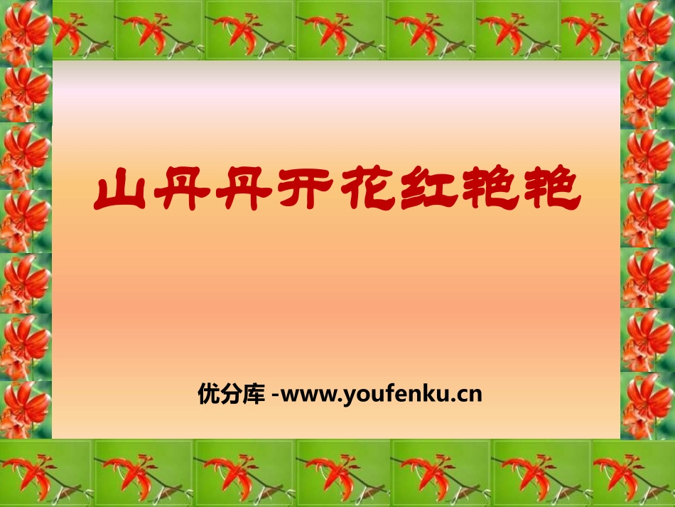《山丹丹开花红艳艳》PPT课件[九年级音乐上册]_第1页
