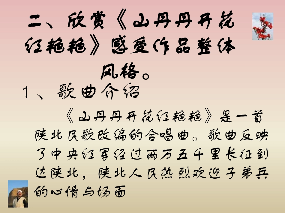 《山丹丹开花红艳艳》PPT课件[九年级音乐上册]_第3页