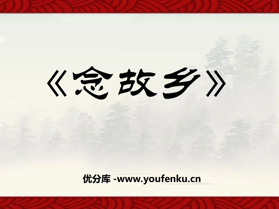 《念故乡》PPT课件[九年级音乐上册]_第1页