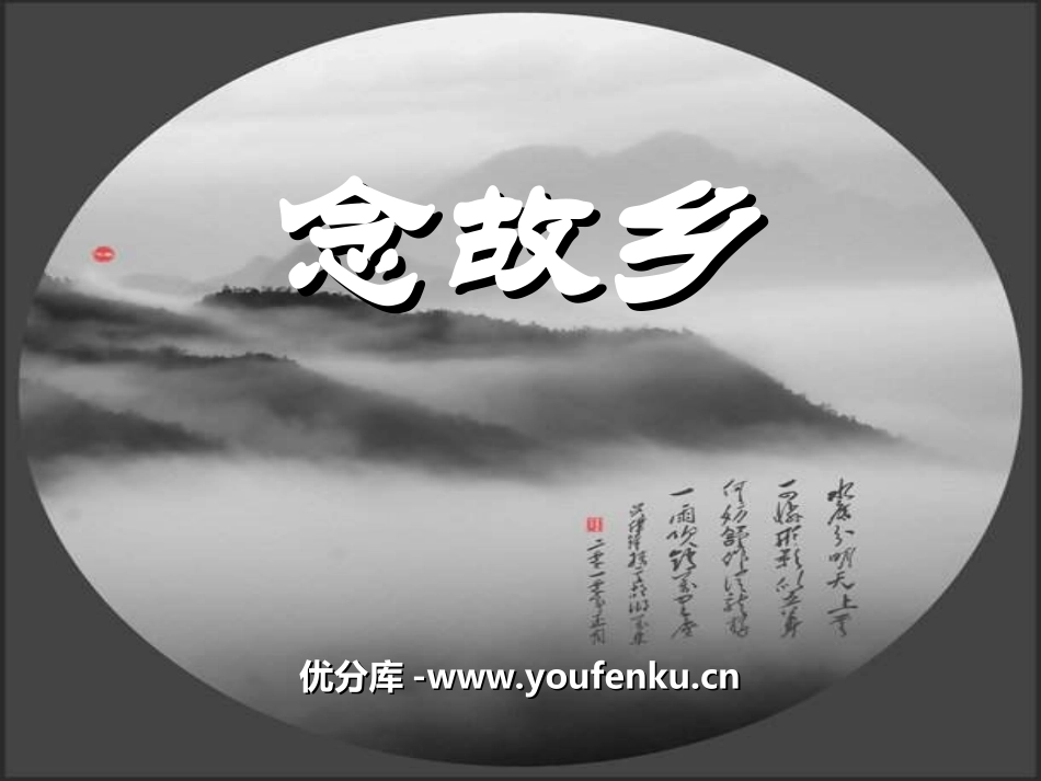 《念故乡》PPT课件[九年级音乐上册]_第1页