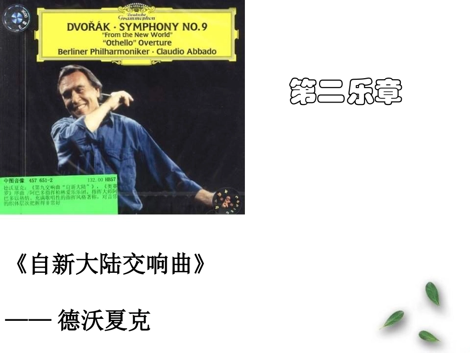《念故乡》PPT课件[九年级音乐上册]_第3页
