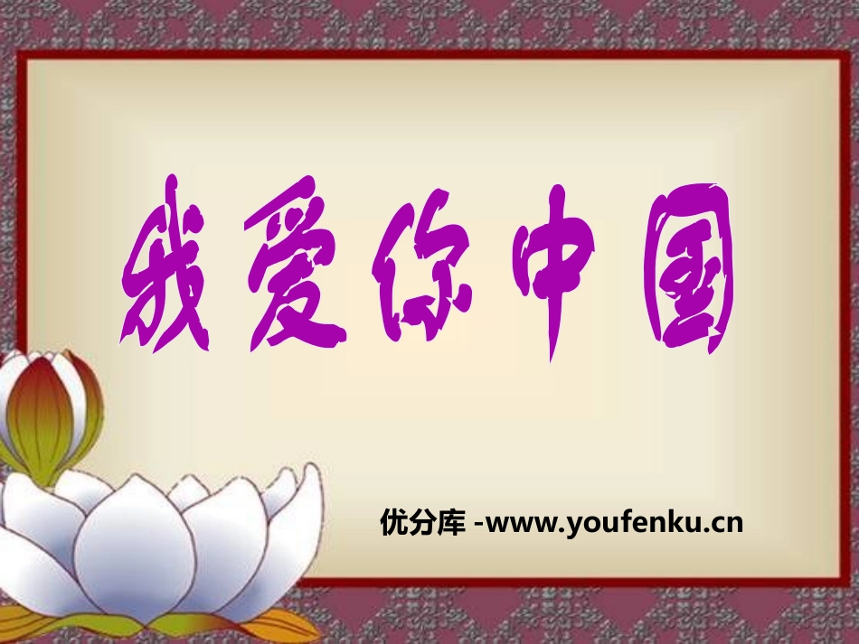 《我爱你,中国》PPT课件[九年级音乐上册]_第1页