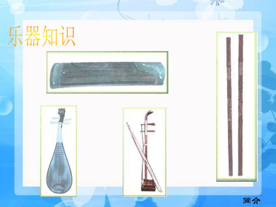 《春江花月夜》PPT课件[九年级音乐上册]_第2页
