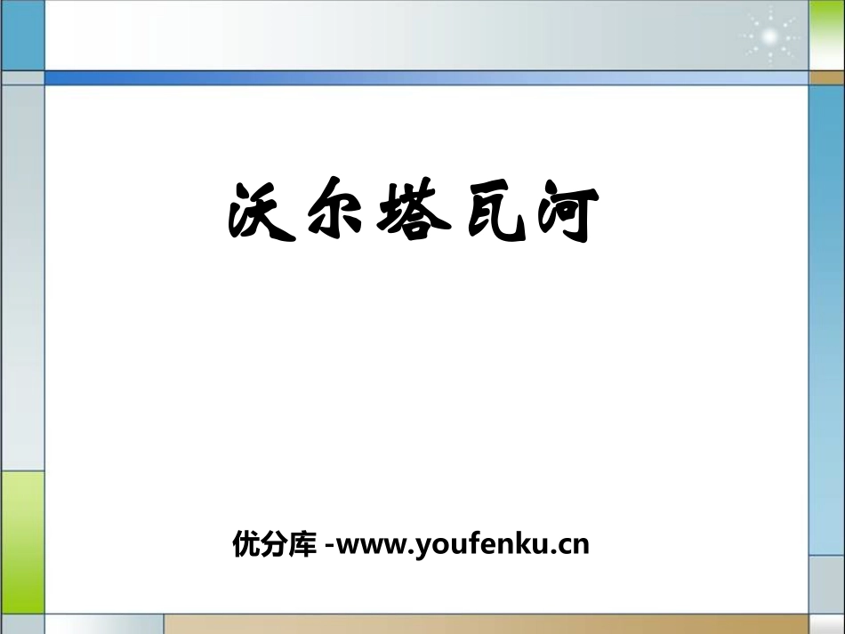 《沃尔塔瓦河》PPT课件[九年级音乐上册]_第1页