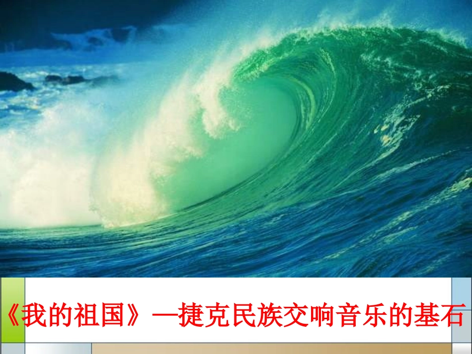 《沃尔塔瓦河》PPT课件[九年级音乐上册]_第2页
