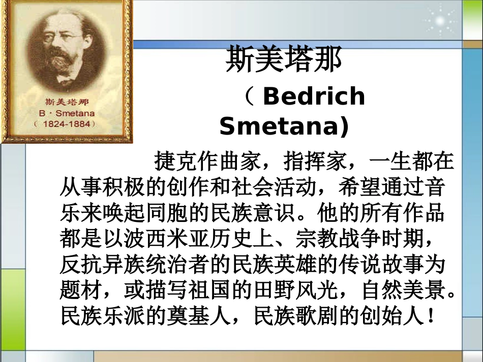 《沃尔塔瓦河》PPT课件[九年级音乐上册]_第3页