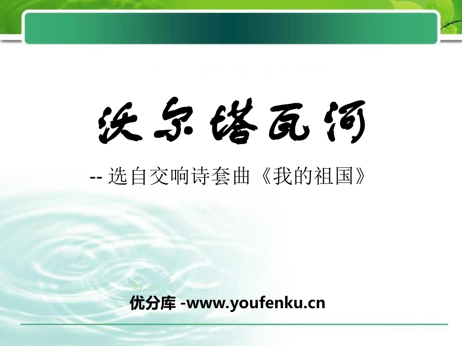 《沃尔塔瓦河》PPT课件[九年级音乐上册]_第1页