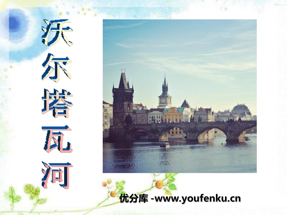 《沃尔塔瓦河》PPT课件[九年级音乐上册]_第1页