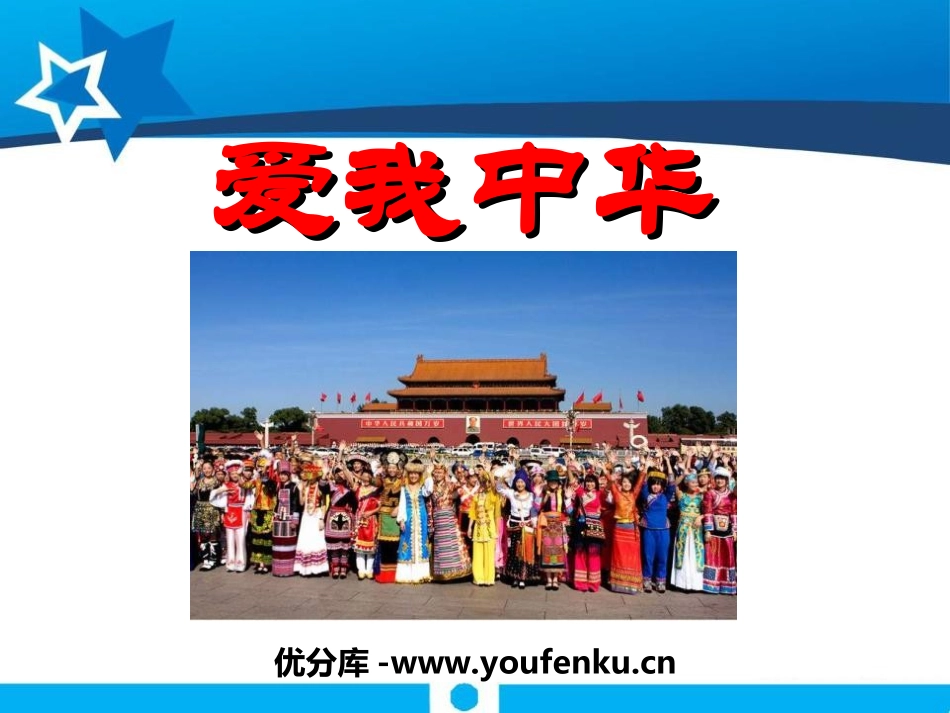《爱我中华》音乐PPT课件[九年级音乐上册]_第1页