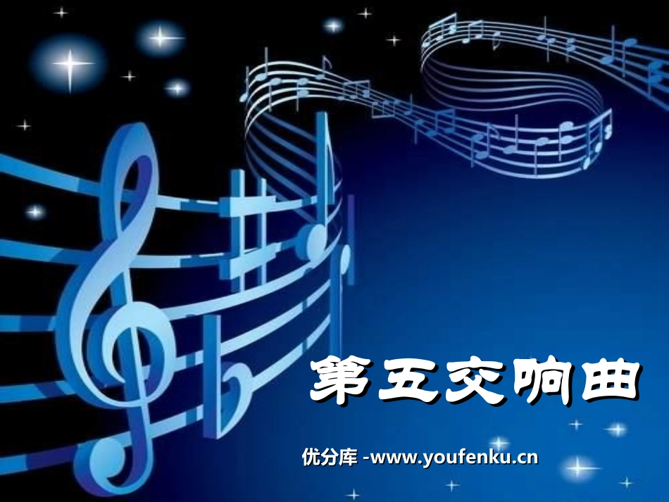 《第五交响曲》PPT课件[九年级音乐上册]_第1页