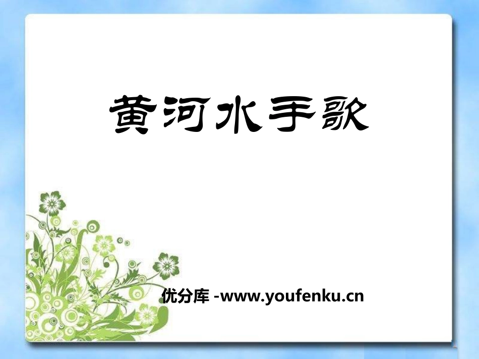 《黄河水手歌》PPT课件[九年级音乐上册]_第1页