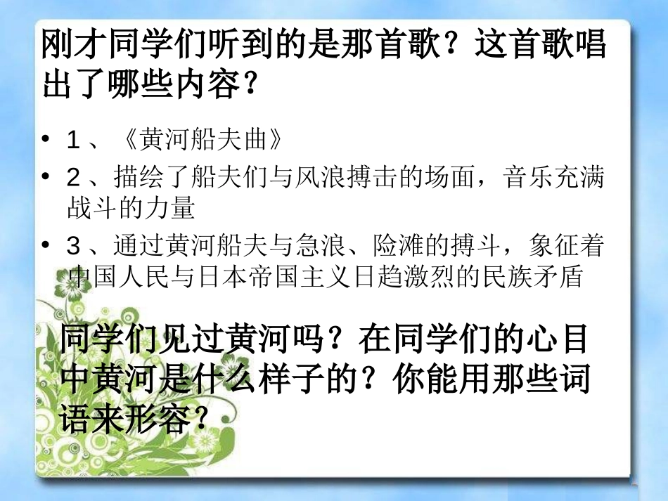 《黄河水手歌》PPT课件[九年级音乐上册]_第2页