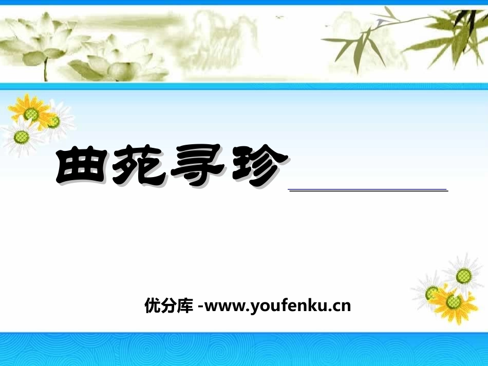 《曲苑寻珍》PPT课件[九年级音乐上册]_第1页