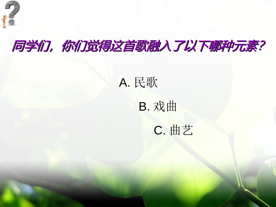 《曲苑寻珍》PPT课件[九年级音乐上册]_第2页